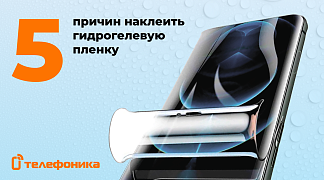 5 причин наклеить гидрогелевую пленку
