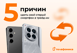Обмен смартфона в Телефонике